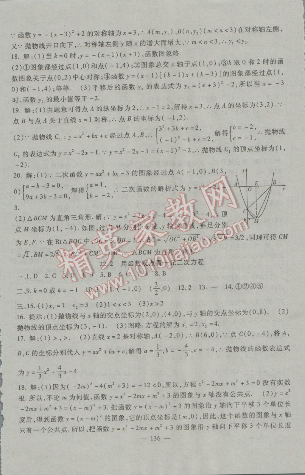 2016年海淀金卷九年级数学全一册人教版 参考答案第23页