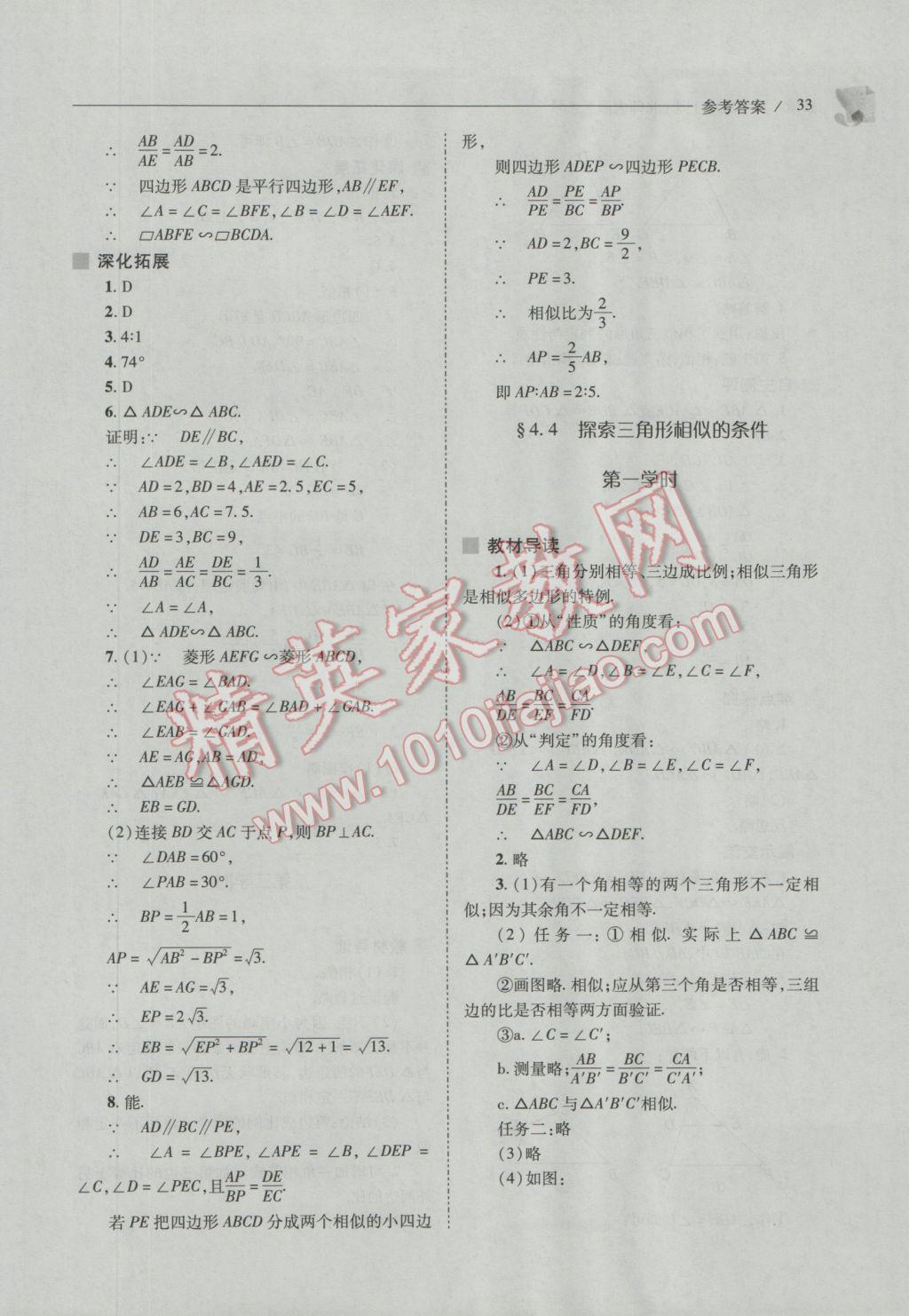 2016年新课程问题解决导学方案九年级数学上册北师大版 参考答案第33页