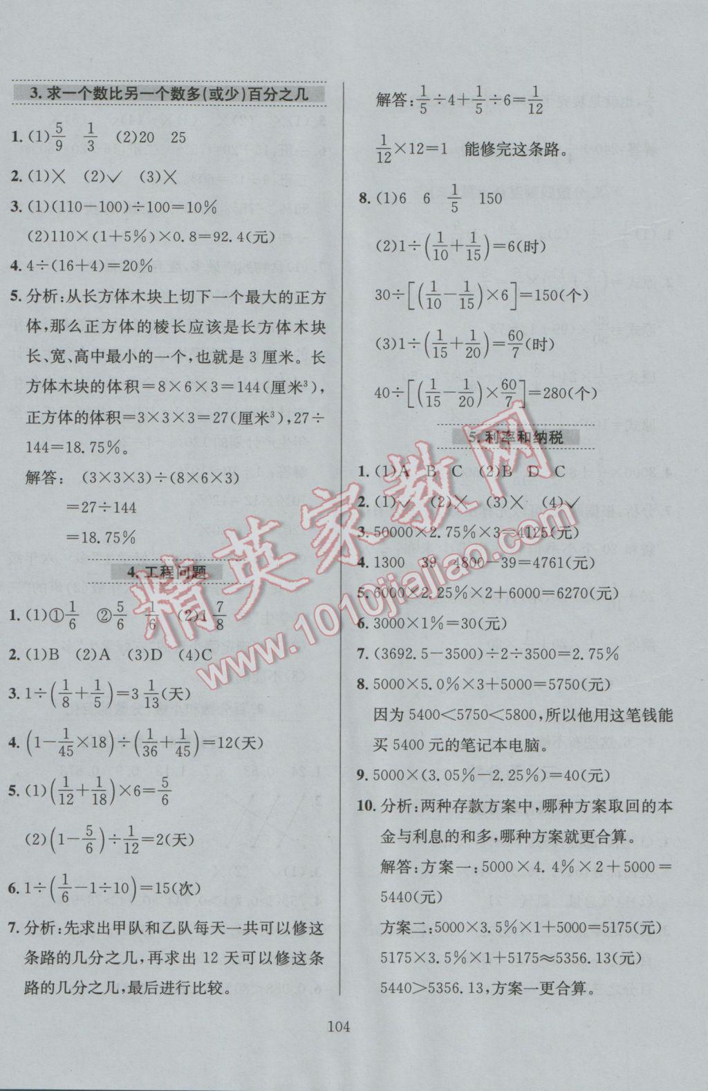 2016年小學(xué)教材全練六年級(jí)數(shù)學(xué)上冊(cè)北京課改版 參考答案第19頁(yè)