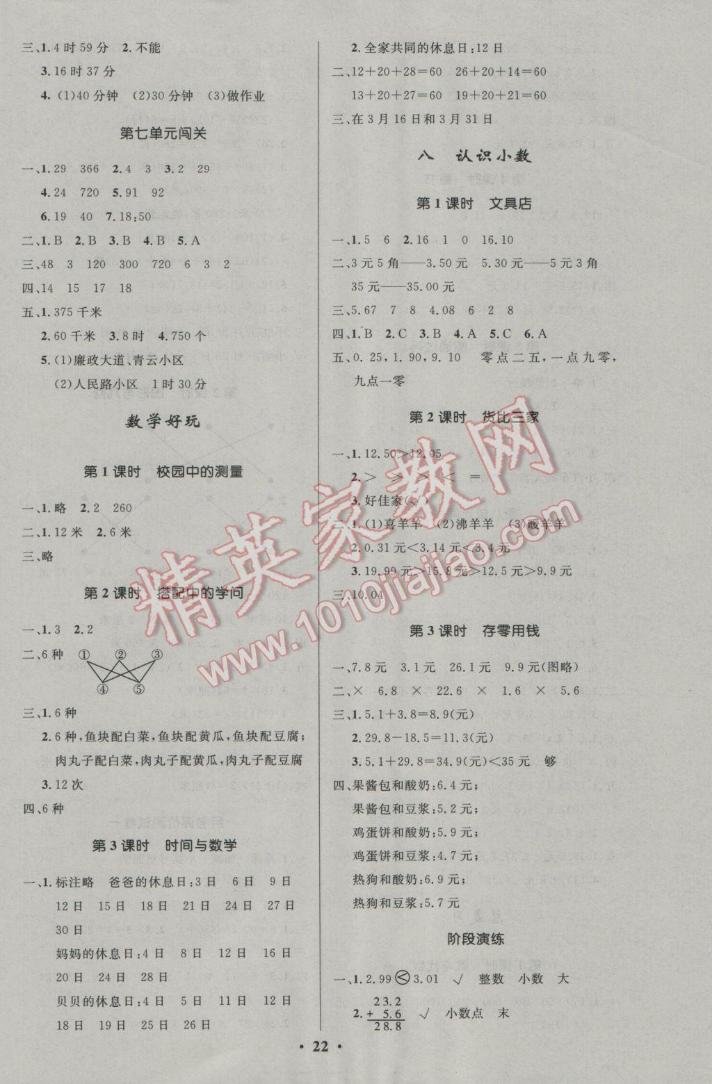 2016年小學(xué)同步測控優(yōu)化設(shè)計三年級數(shù)學(xué)上冊北師大版 參考答案第5頁