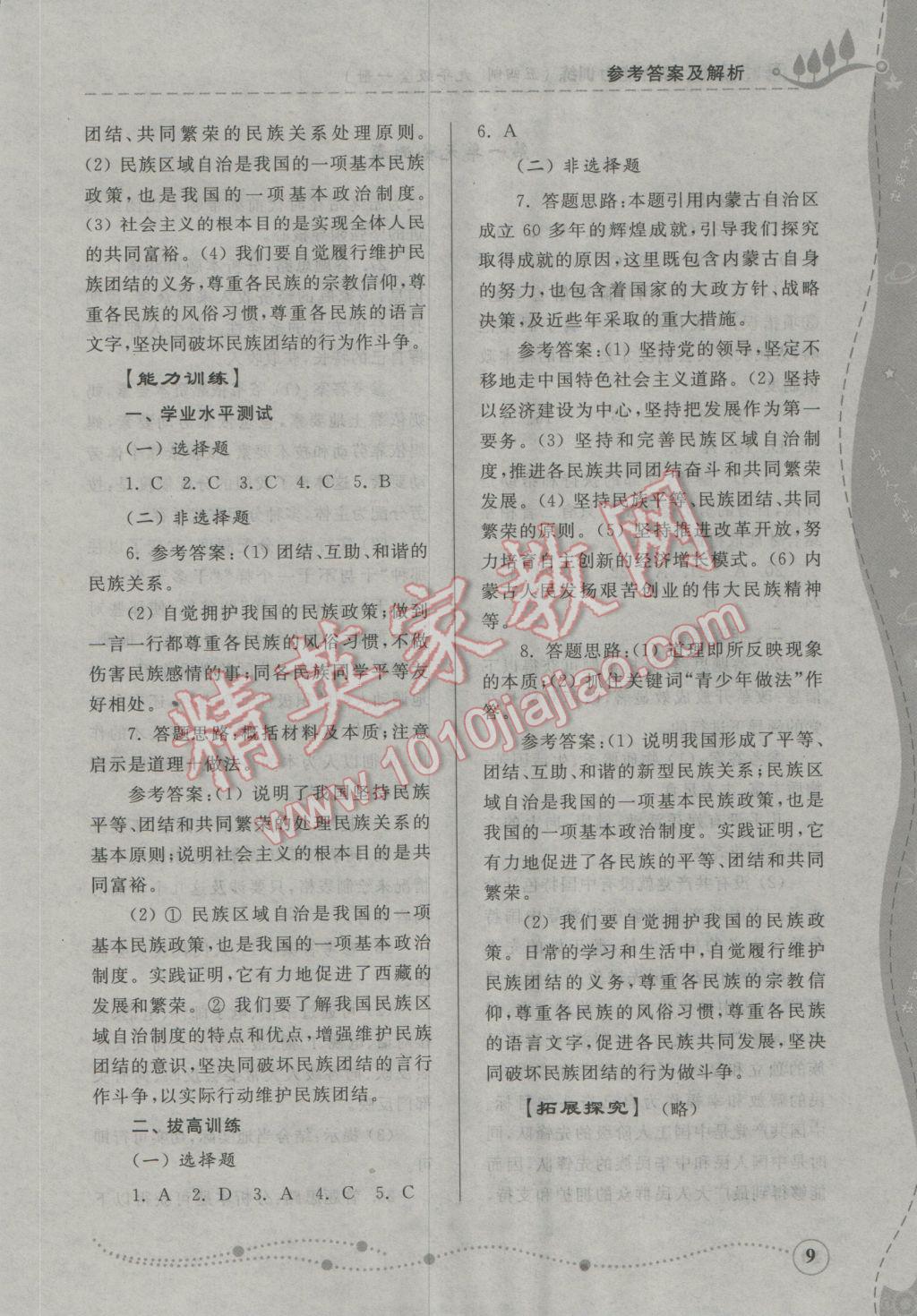 2016年綜合能力訓(xùn)練九年級思想品德全一冊魯人版五四制 參考答案第9頁