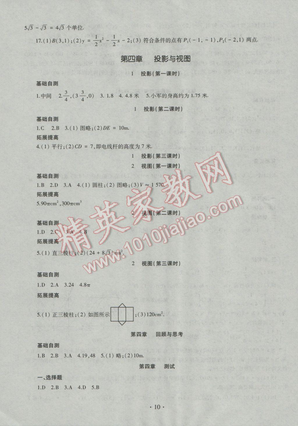 2016年同步學習九年級數(shù)學全一冊四年制 參考答案第10頁