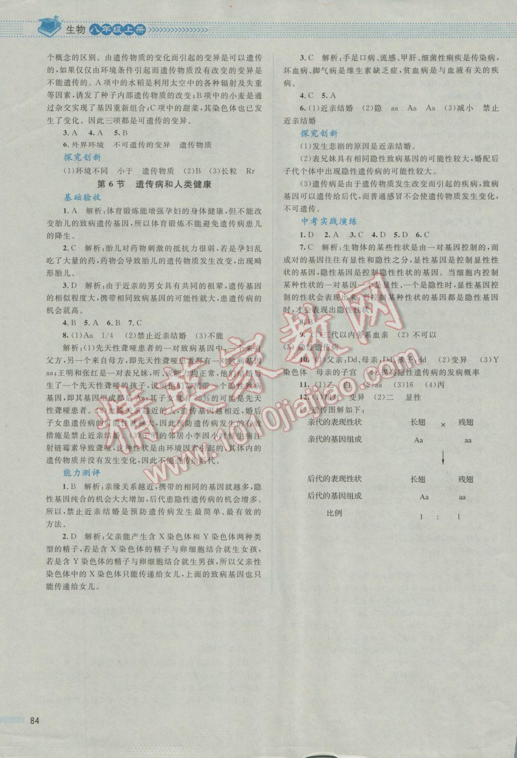 2016年课堂精练八年级生物上册北师大版 参考答案第22页