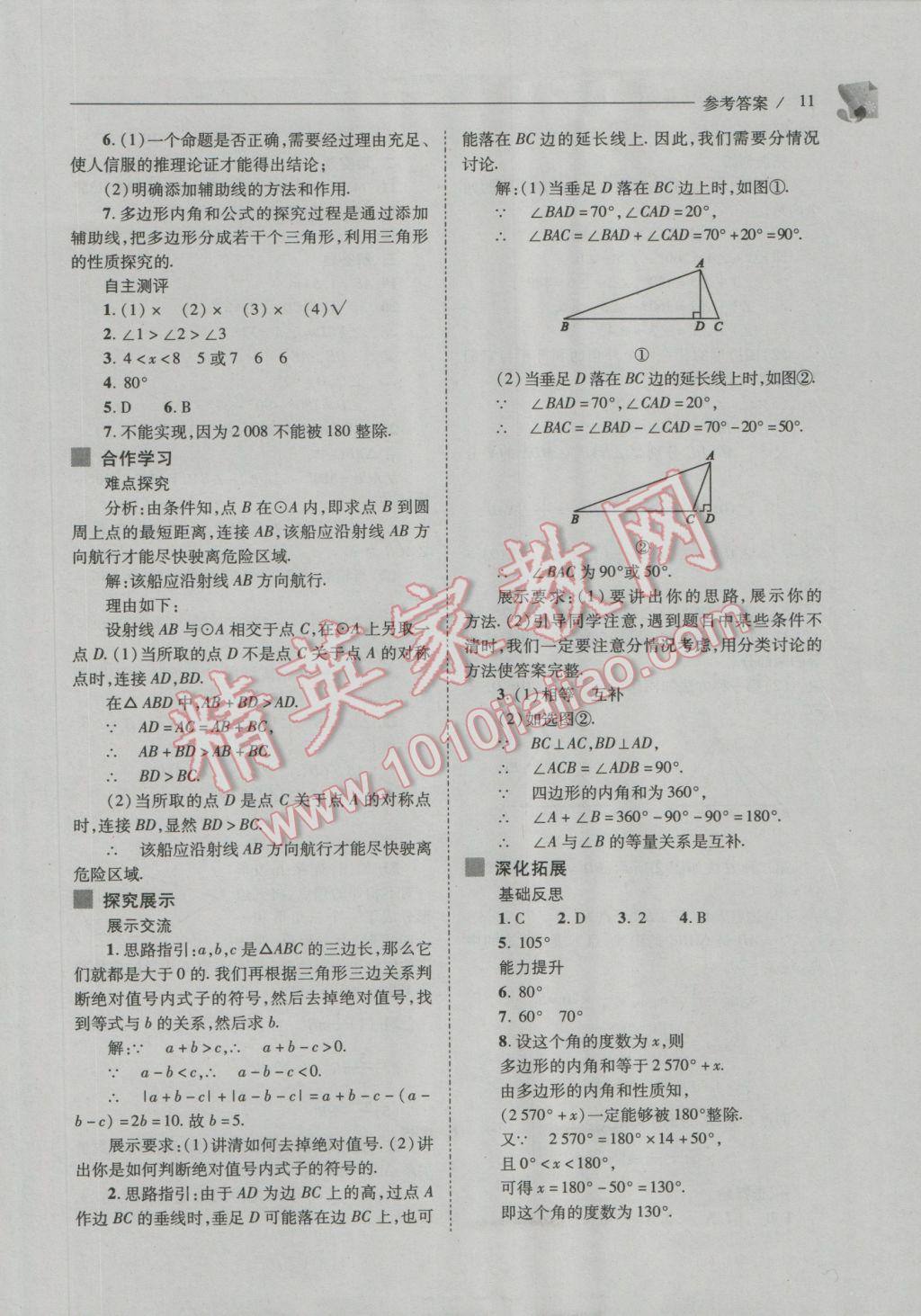 2016年新课程问题解决导学方案八年级数学上册人教版 参考答案第11页