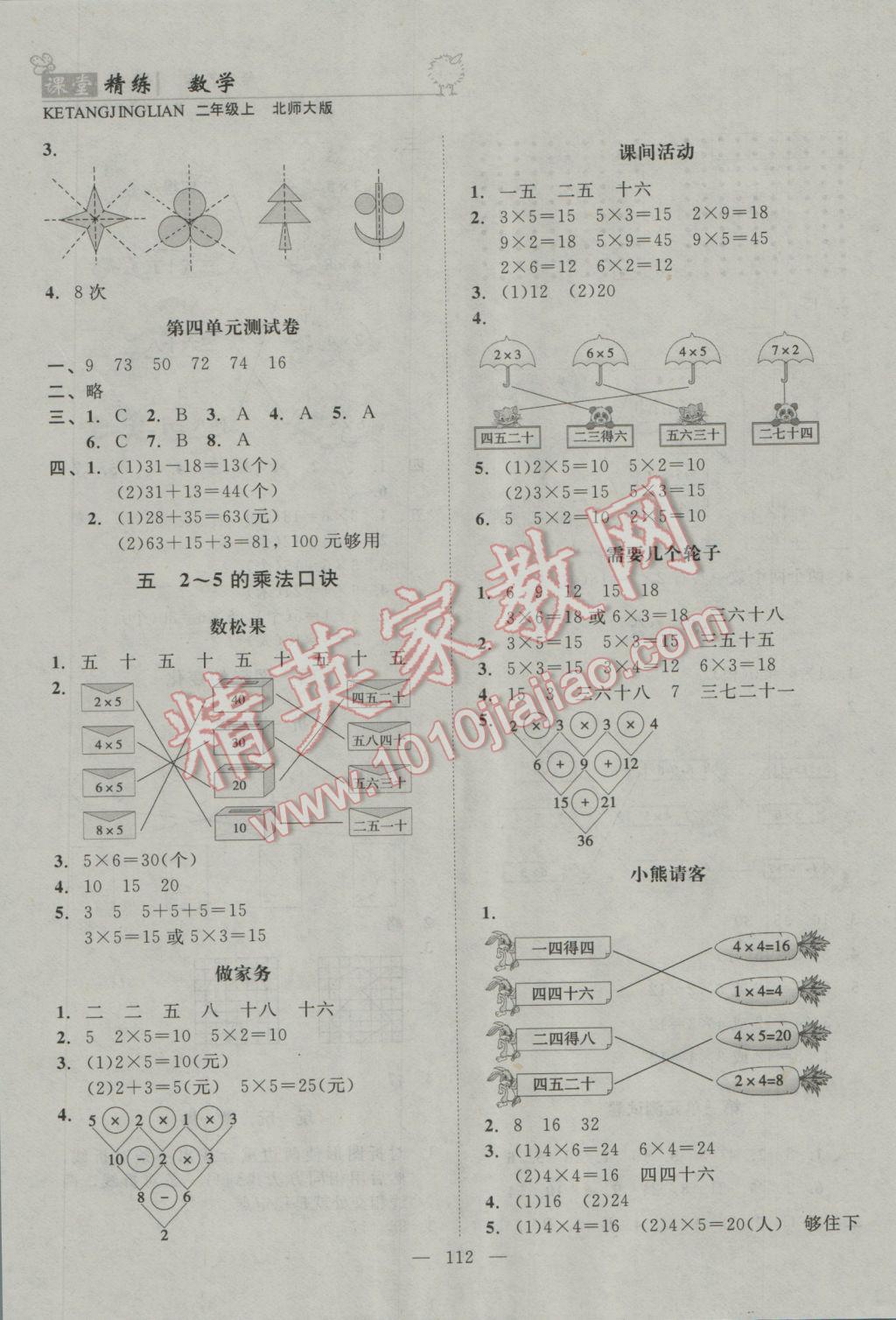 2016年課堂精練二年級(jí)數(shù)學(xué)上冊(cè)北師大版 參考答案第4頁