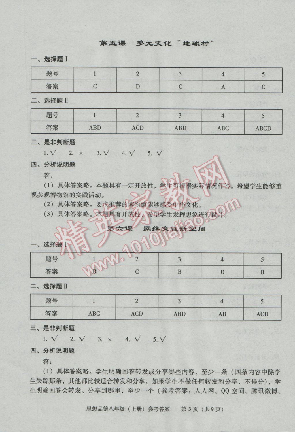 2016年学习探究诊断八年级思想品德上册人教版 第4页