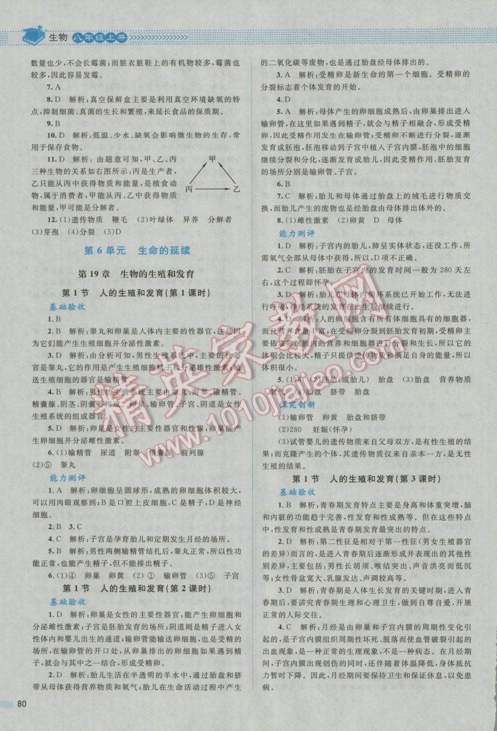 2016年课堂精练八年级生物上册北师大版&nbsp;参考答案第7页
