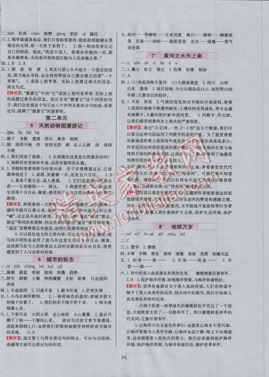 2016年小學(xué)教材全練六年級語文上冊北京課改版 參考答案第9頁