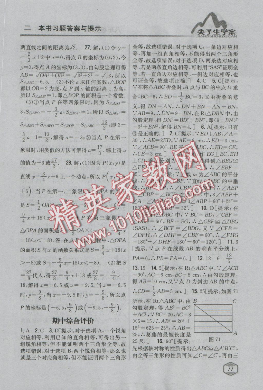 2016年尖子生學(xué)案八年級(jí)數(shù)學(xué)上冊(cè)蘇科版 參考答案第36頁