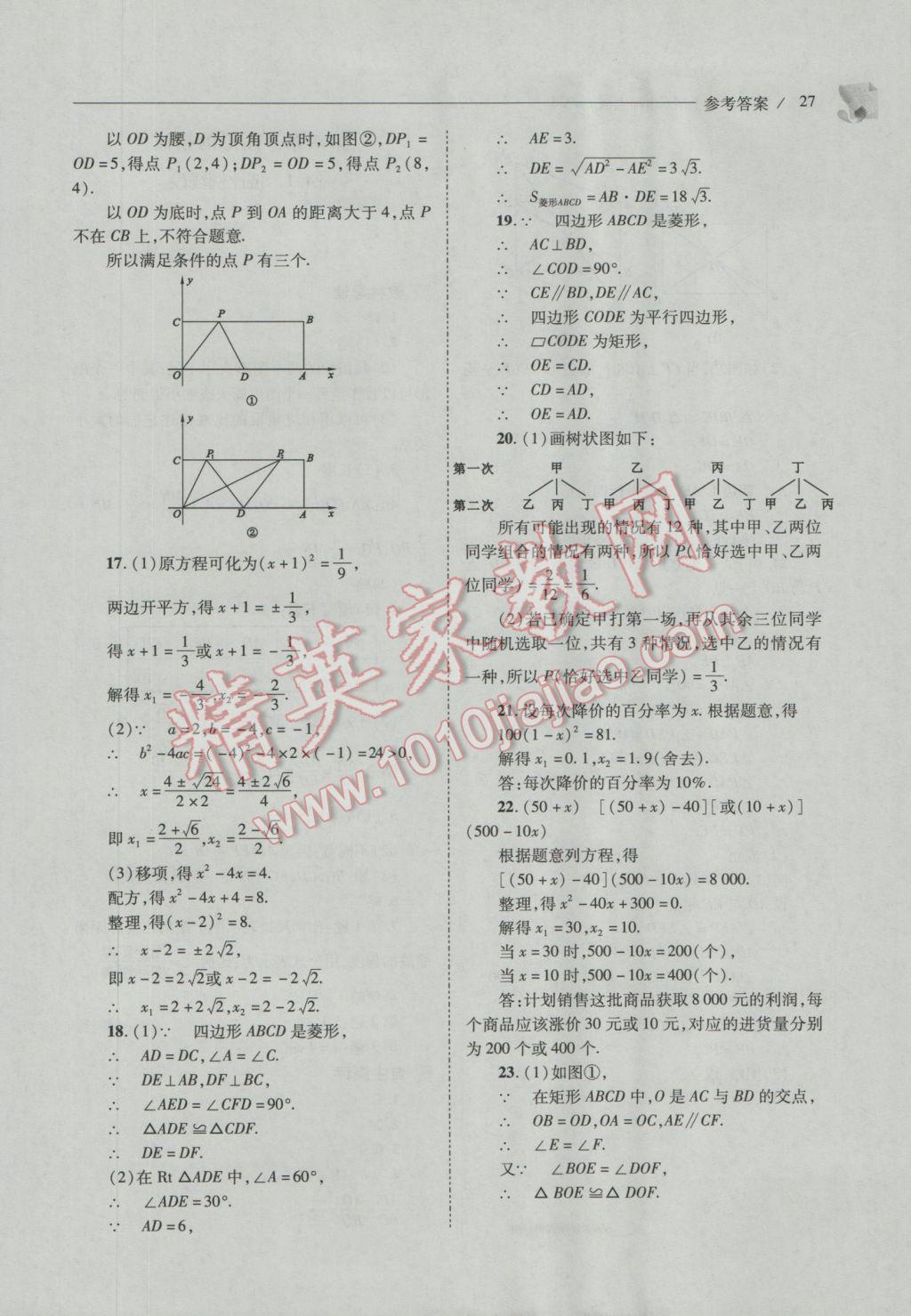 2016年新课程问题解决导学方案九年级数学上册北师大版 参考答案第27页