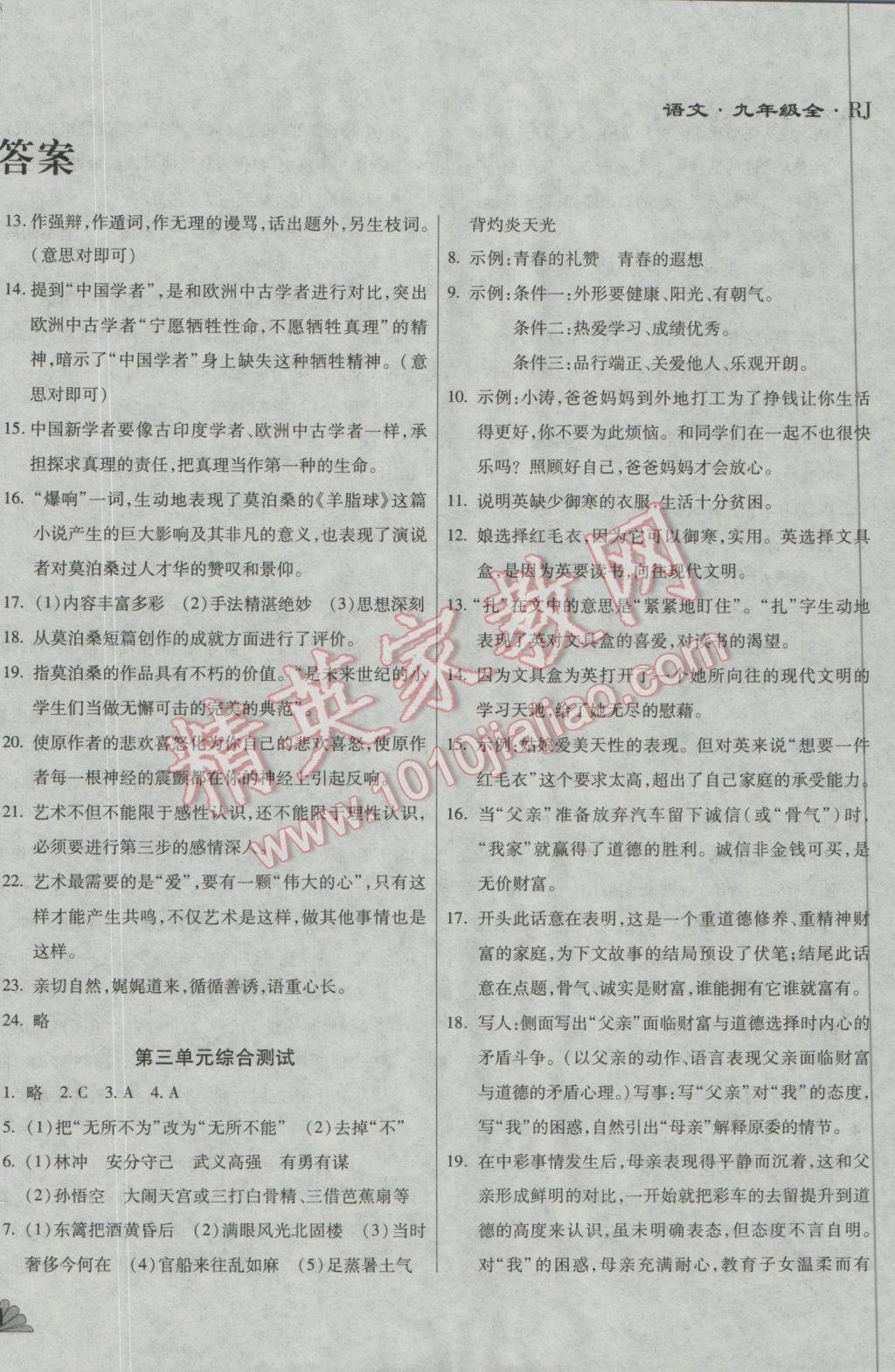 2016年千里馬單元測(cè)試卷九年級(jí)語(yǔ)文全一冊(cè)人教版 參考答案第5頁(yè)