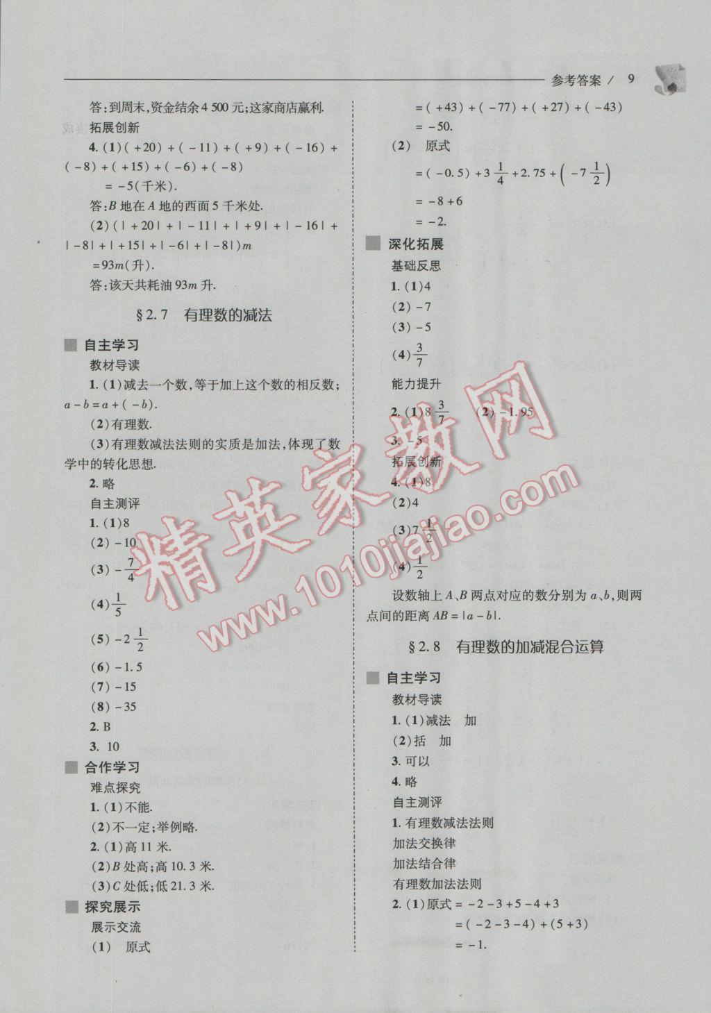 2016年新课程问题解决导学方案七年级数学上册华东师大版 第9页