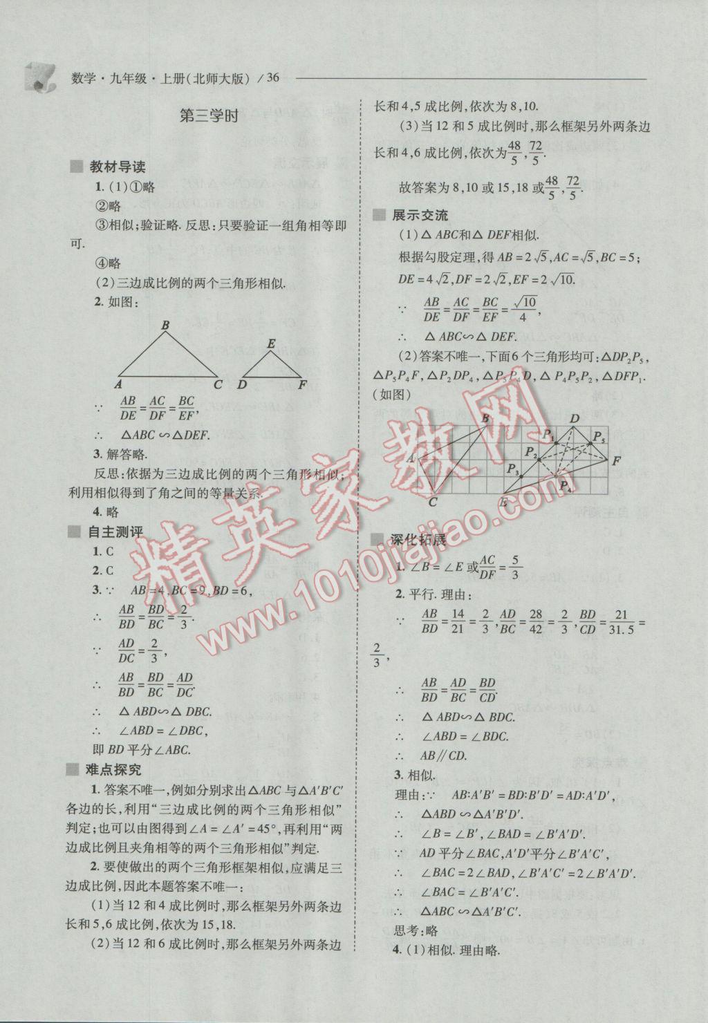 2016年新課程問題解決導(dǎo)學(xué)方案九年級數(shù)學(xué)上冊北師大版 參考答案第36頁