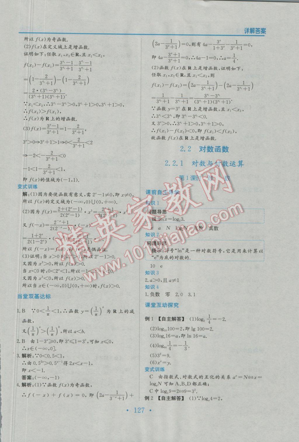 2016年新编高中同步作业数学必修1人教版 参考答案第15页