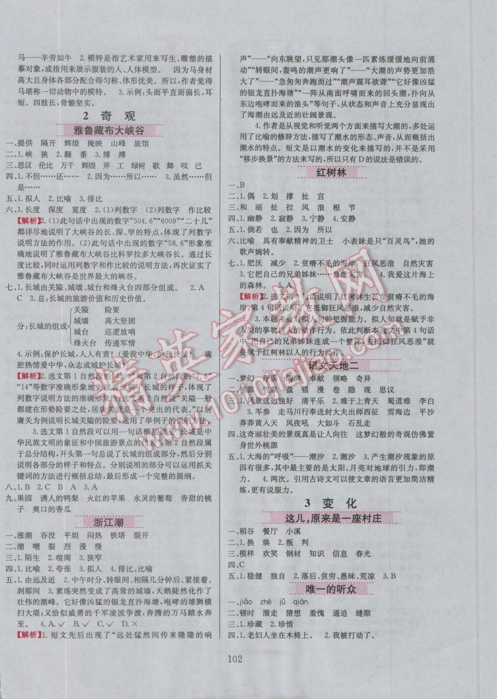 2016年小學(xué)教材全練五年級(jí)語(yǔ)文上冊(cè)北師大版 參考答案第9頁(yè)