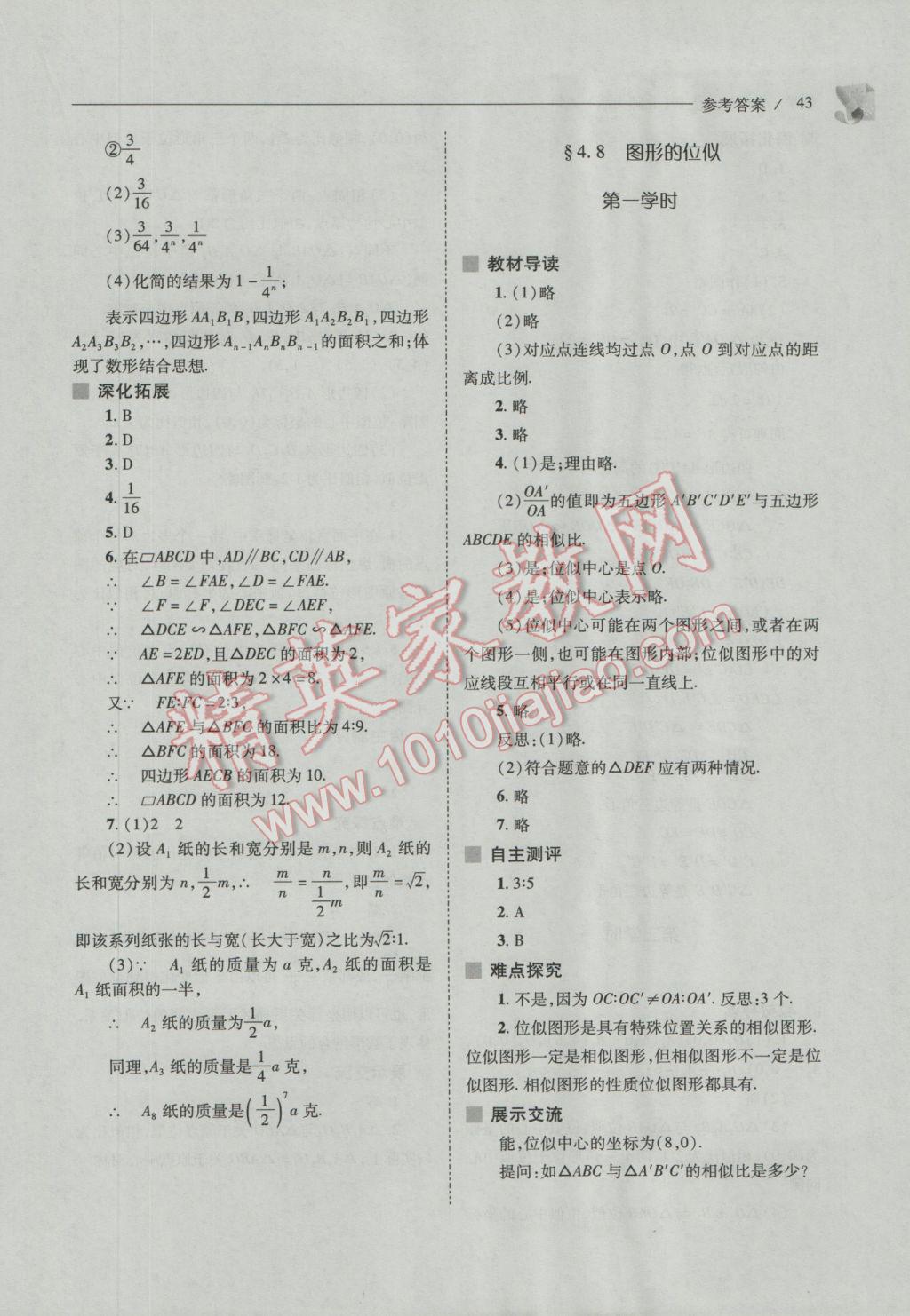 2016年新课程问题解决导学方案九年级数学上册北师大版 参考答案第43页