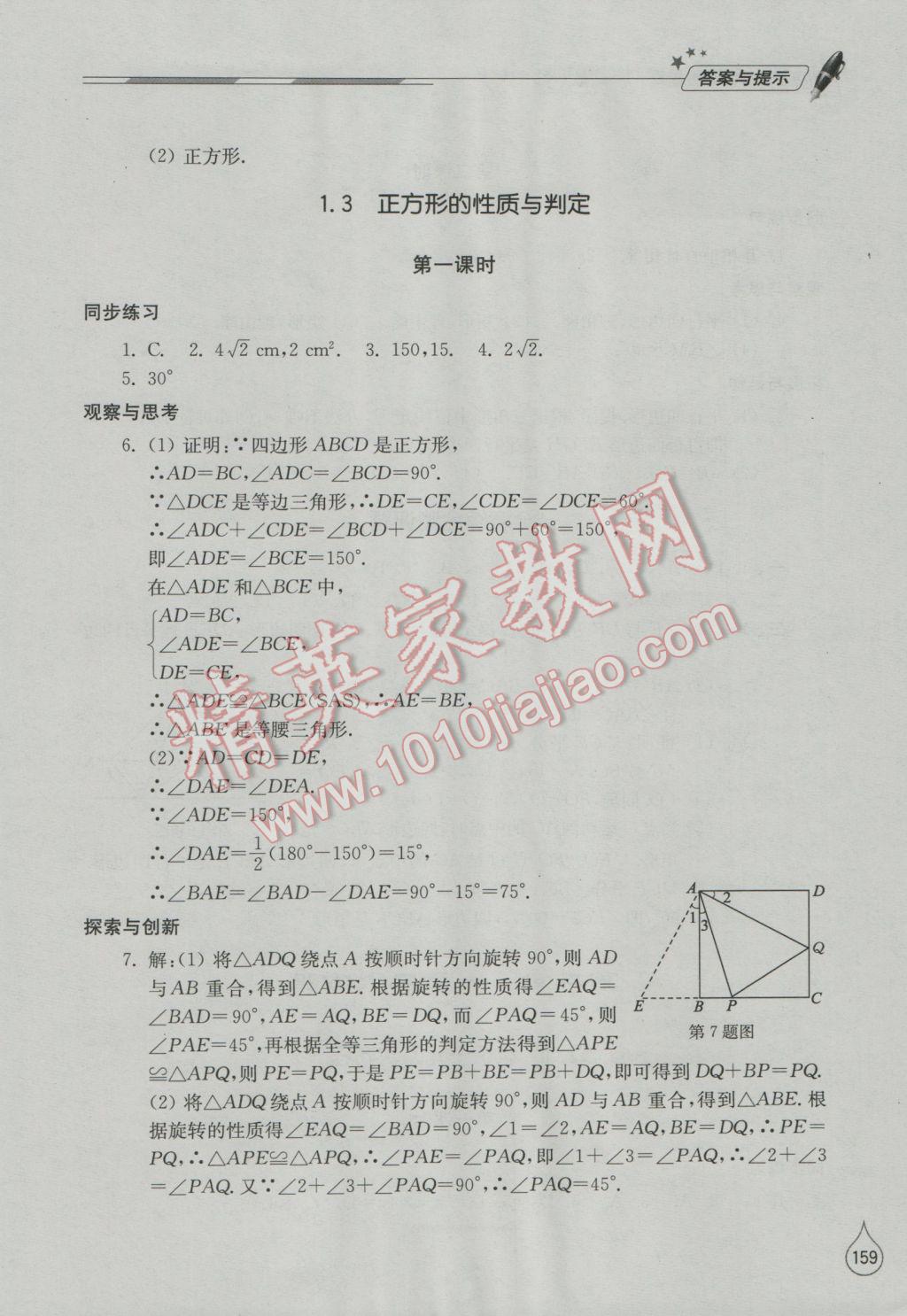 2016年新课堂同步学习与探究九年级数学上册北师大版 参考答案第4页