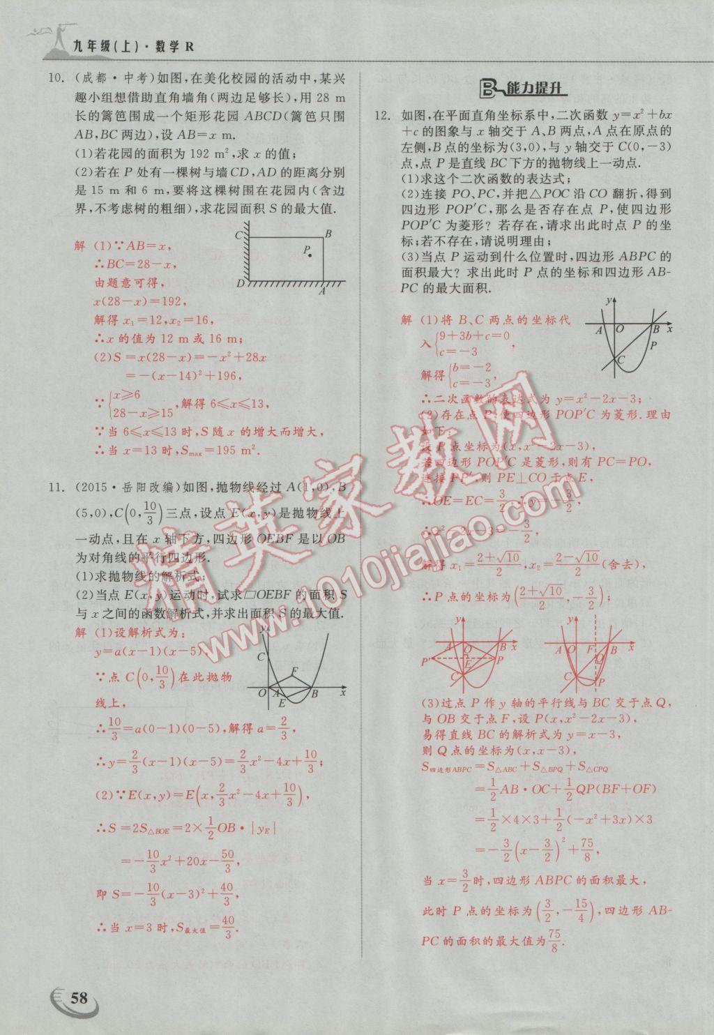 2016年五州圖書超越訓(xùn)練九年級(jí)數(shù)學(xué)上冊(cè)人教版 第二十二章 二次函數(shù)第22頁