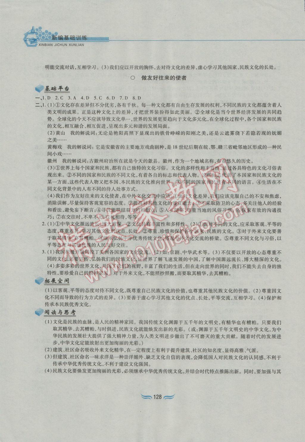 2016年新編基礎訓練八年級思想品德上冊人教版黃山書社 參考答案第6頁