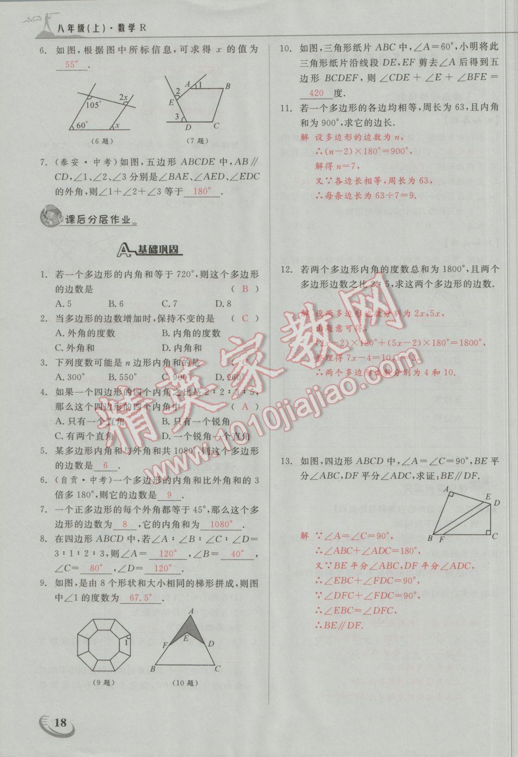 2016年五州圖書(shū)超越訓(xùn)練八年級(jí)數(shù)學(xué)上冊(cè)人教版 第十一章 三角形第10頁(yè)