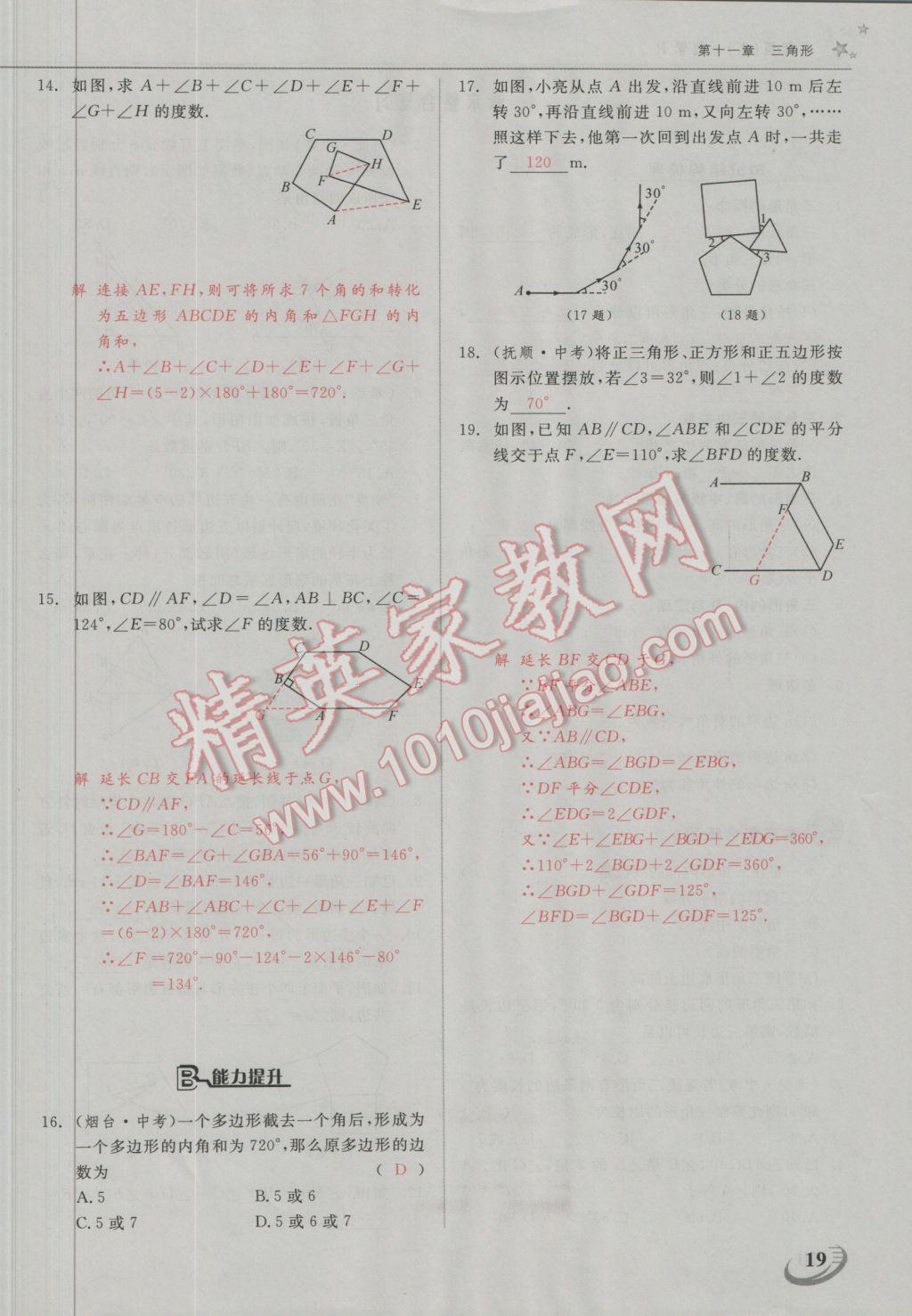 2016年五州圖書超越訓練八年級數(shù)學上冊人教版 第十一章 三角形第11頁