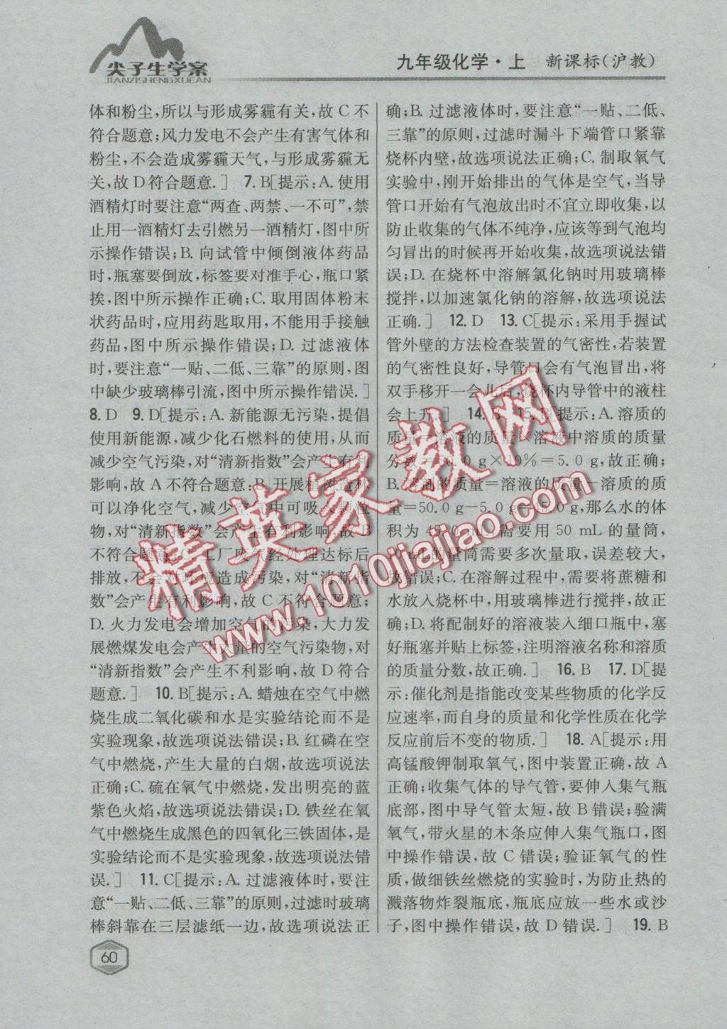 2016年尖子生學(xué)案九年級(jí)化學(xué)上冊(cè)滬教版 參考答案第47頁(yè)