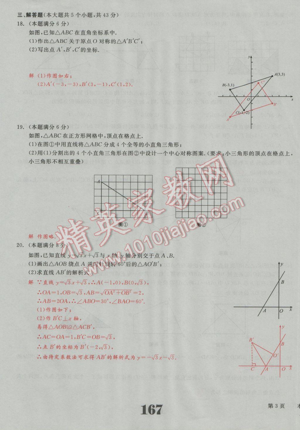 2016年五州圖書超越訓練九年級數(shù)學上冊人教版 單元檢測試題答案第3頁