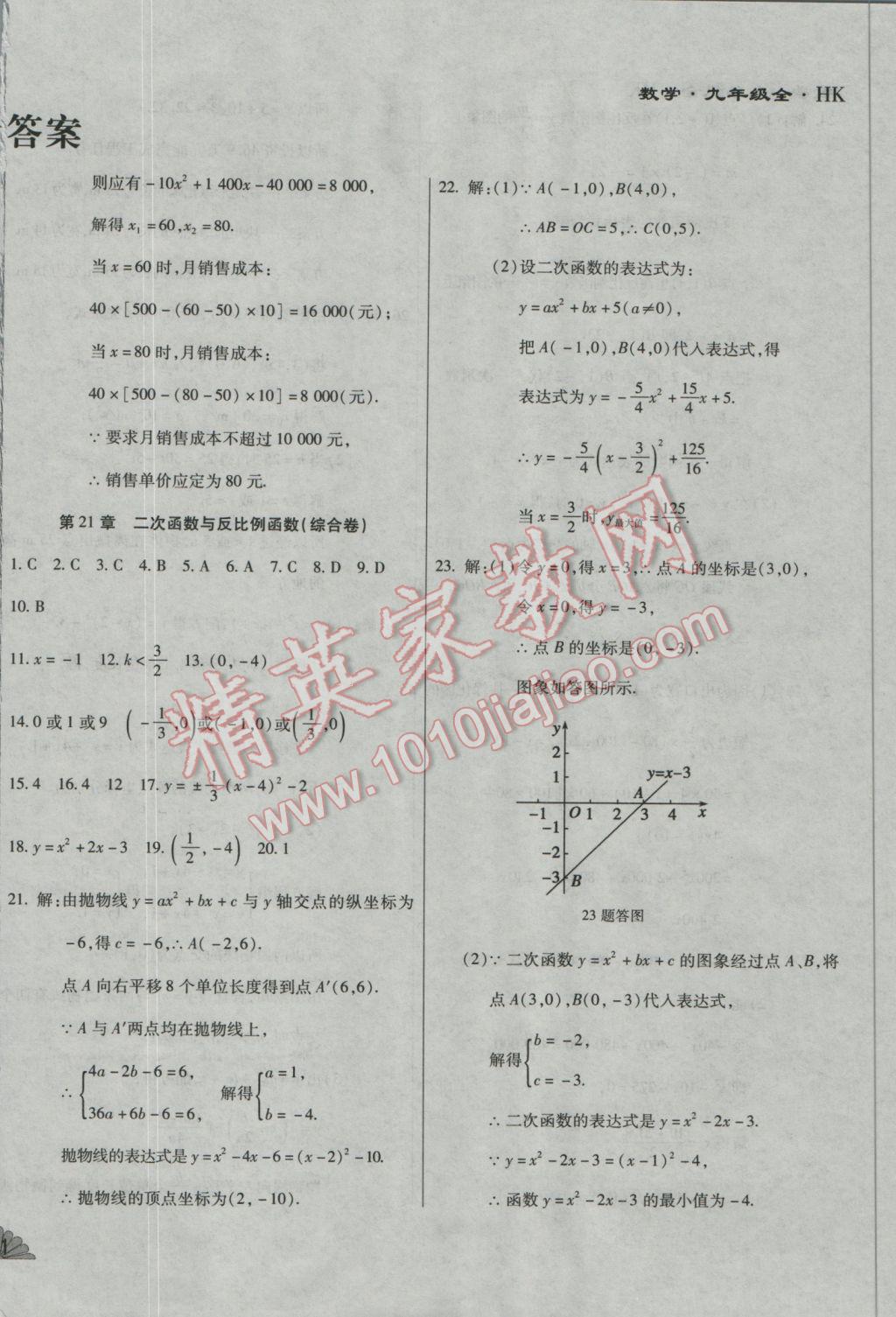 2016年千里馬單元測試卷九年級數(shù)學全一冊滬科版 參考答案第12頁