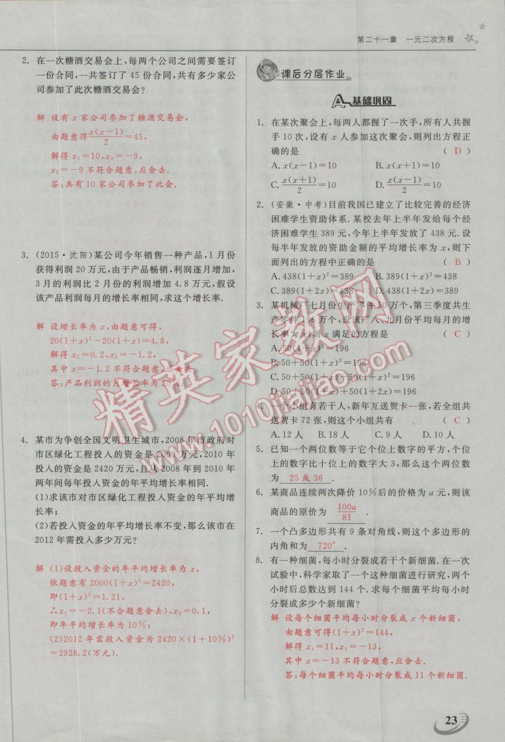 2016年五州圖書超越訓(xùn)練九年級數(shù)學(xué)上冊人教版 第二十一章 一元二次方程第16頁