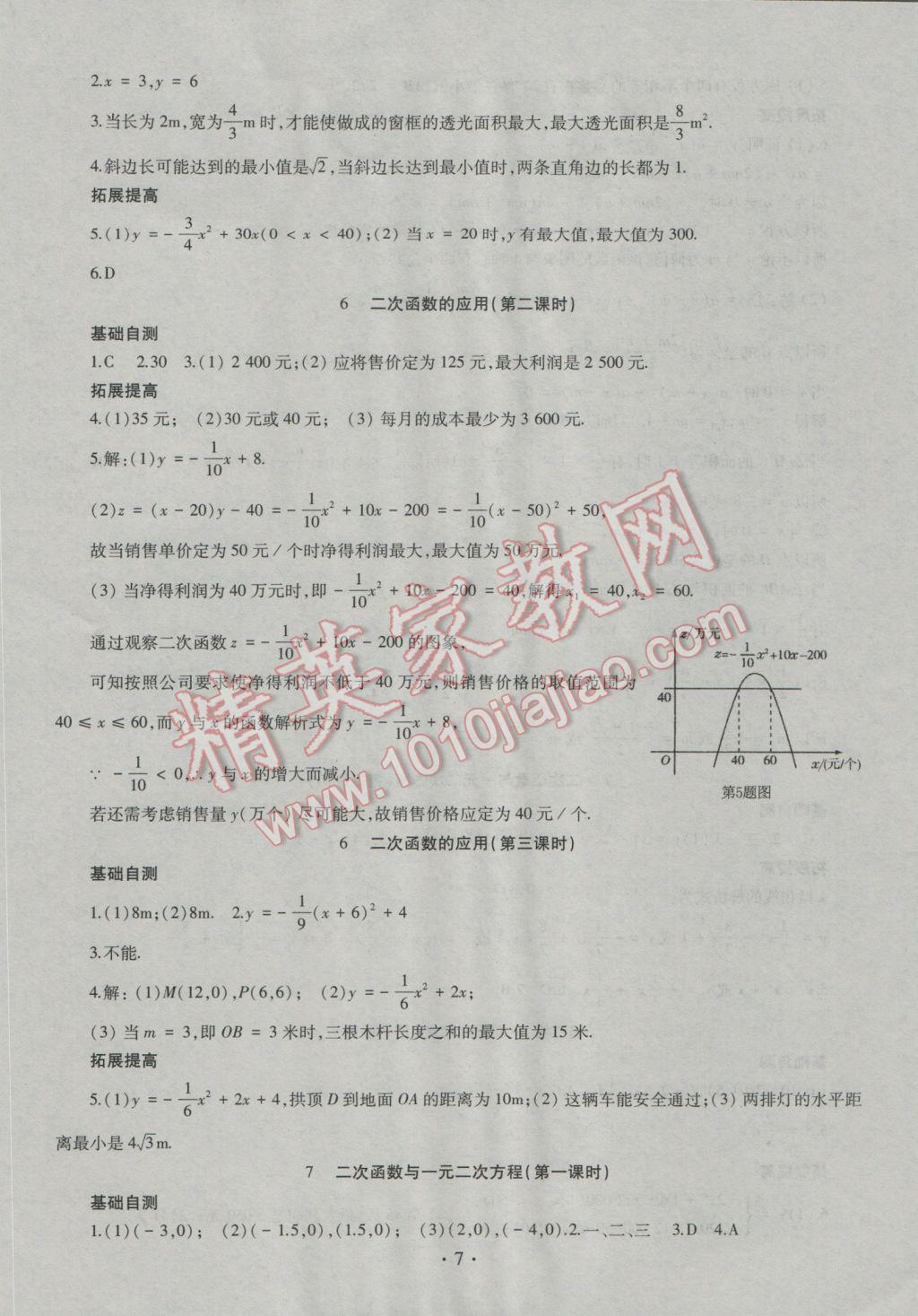 2016年同步學(xué)習(xí)九年級數(shù)學(xué)全一冊四年制 參考答案第7頁