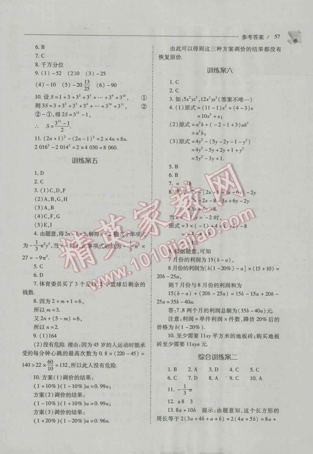 2016年新课程问题解决导学方案七年级数学上册人教版 第57页