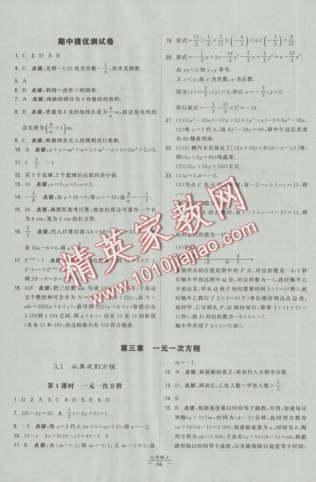 2016年经纶学典学霸七年级数学上册人教版 参考答案第8页