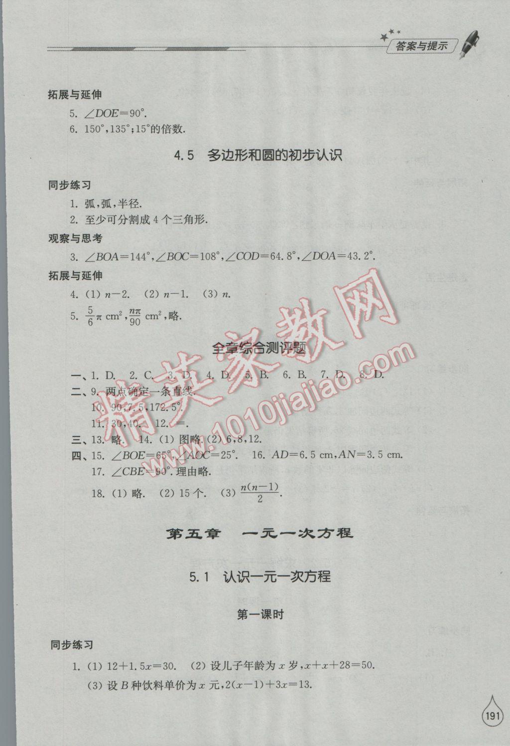 2016年新课堂同步学习与探究七年级数学上册北师大版 参考答案第19页