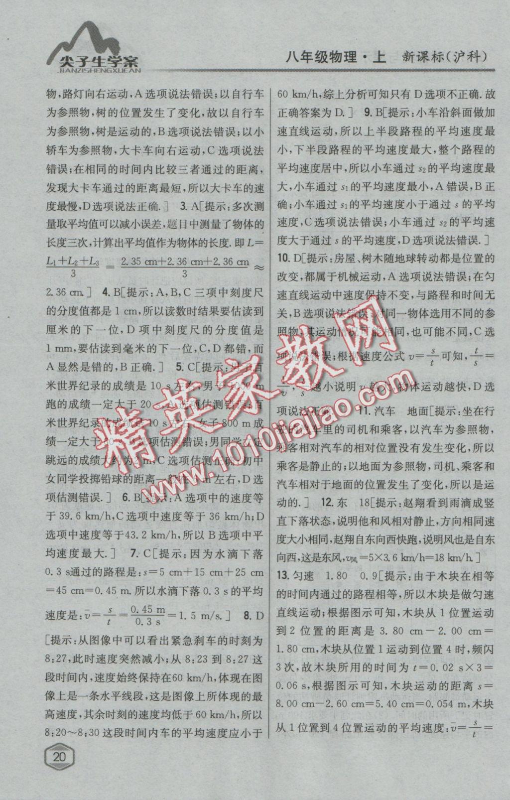 2016年尖子生學(xué)案八年級(jí)物理上冊(cè)滬科版 參考答案第9頁(yè)