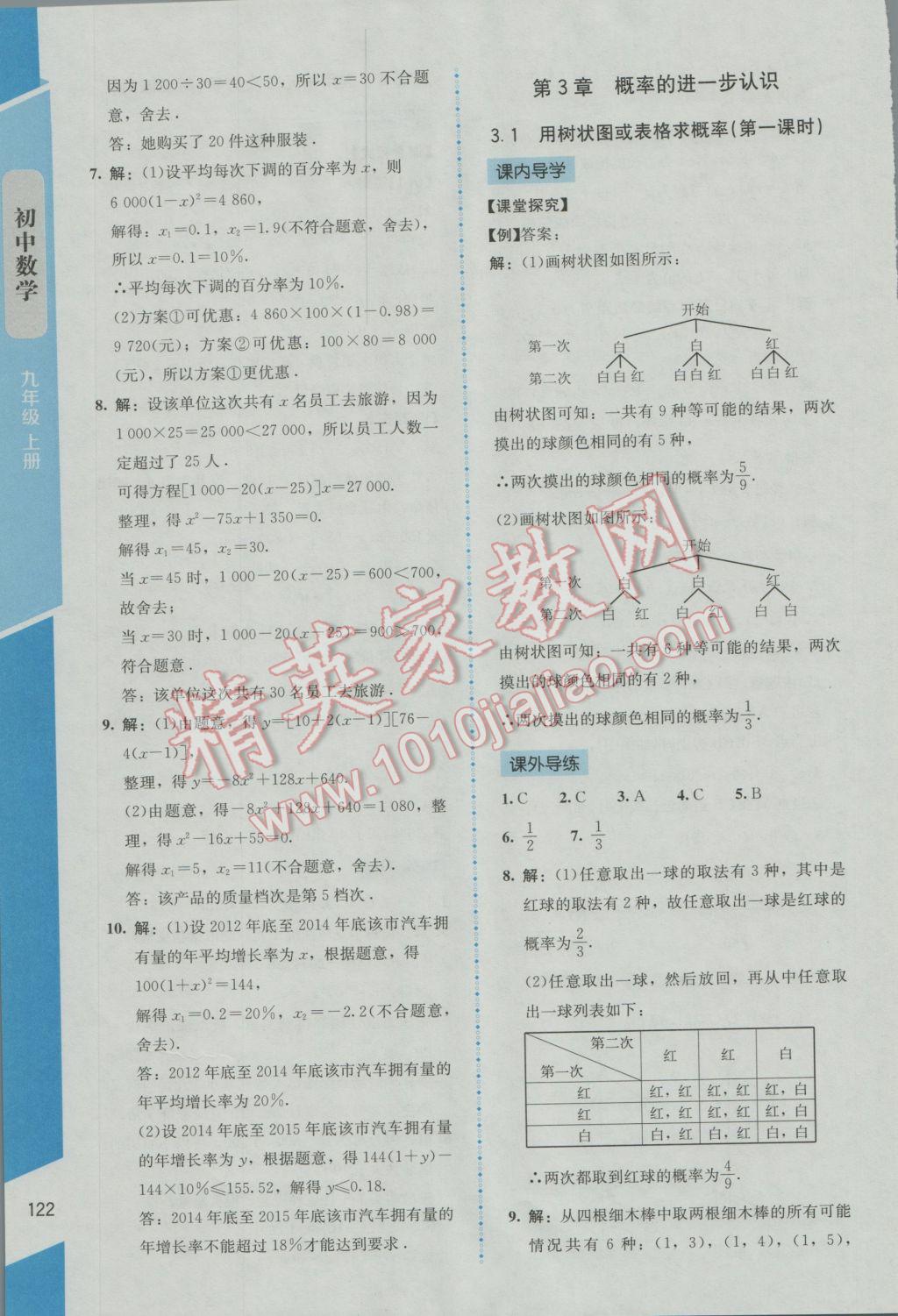 2016年新課標(biāo)同步單元練習(xí)九年級數(shù)學(xué)上冊北師大版云南專版 參考答案第13頁