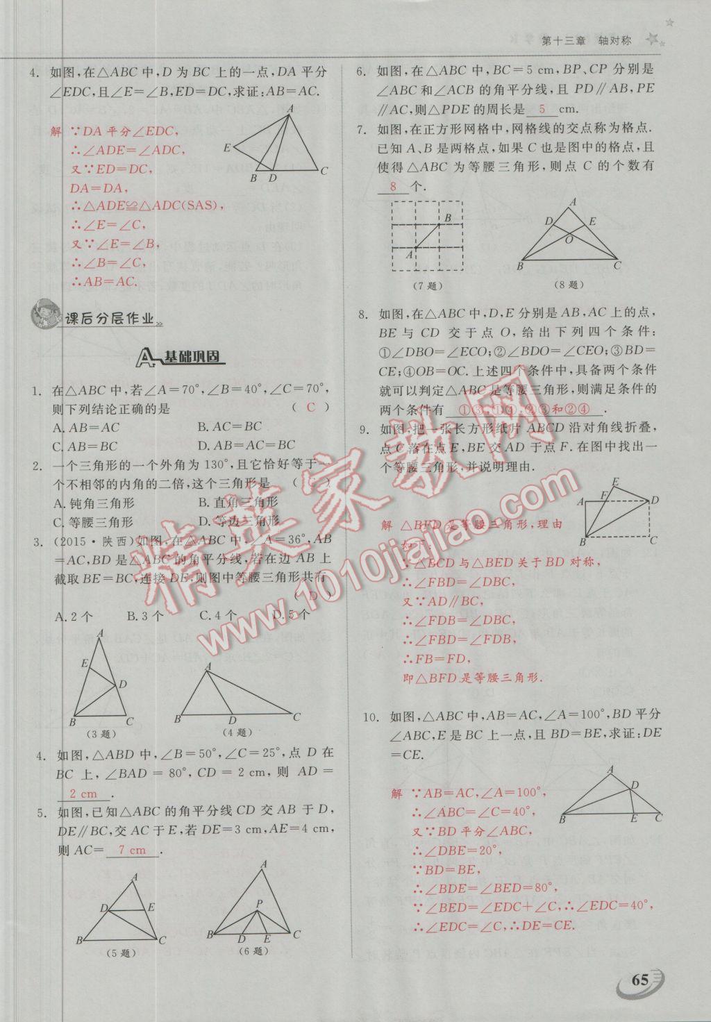 2016年五州圖書超越訓(xùn)練八年級(jí)數(shù)學(xué)上冊人教版 第十三章 軸對稱第10頁