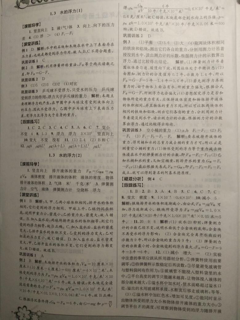 2016年初中新學(xué)案優(yōu)化與提高八年級科學(xué)上冊浙教版 第26頁