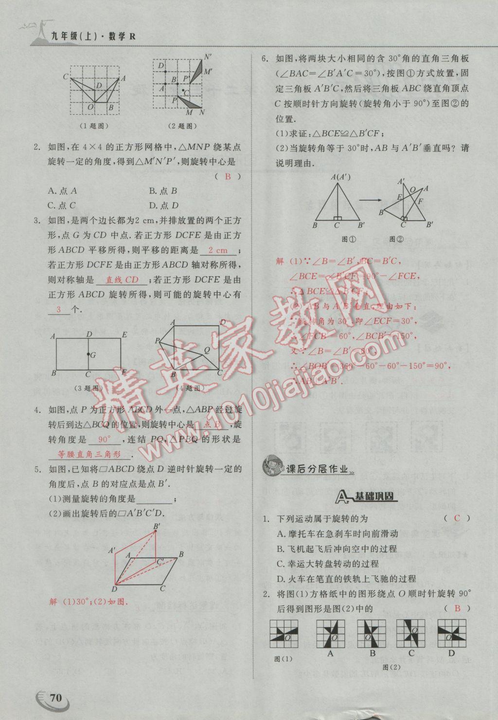 2016年五州圖書超越訓練九年級數(shù)學上冊人教版 第二十三章 旋轉第12頁