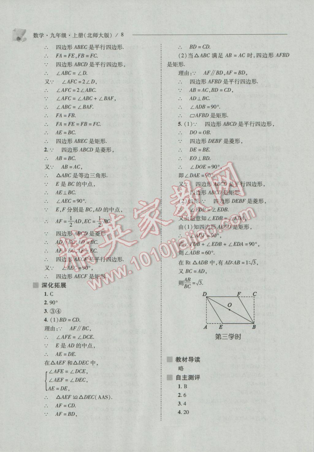 2016年新课程问题解决导学方案九年级数学上册北师大版 参考答案第8页