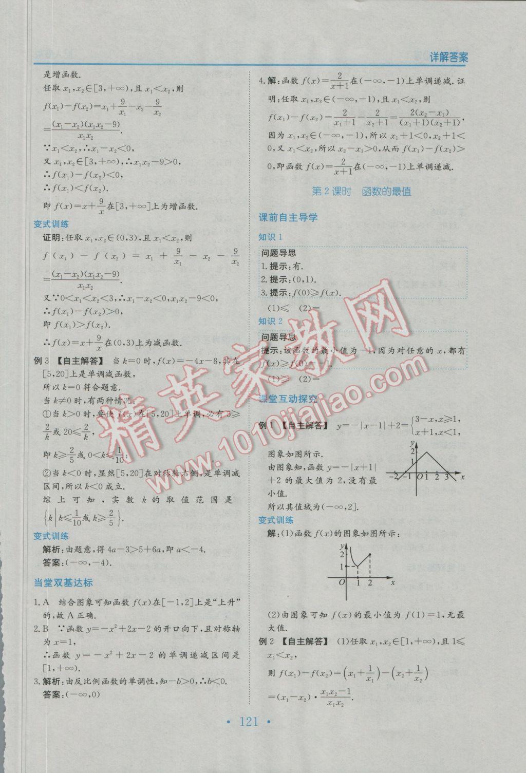 2016年新编高中同步作业数学必修1人教版 参考答案第9页