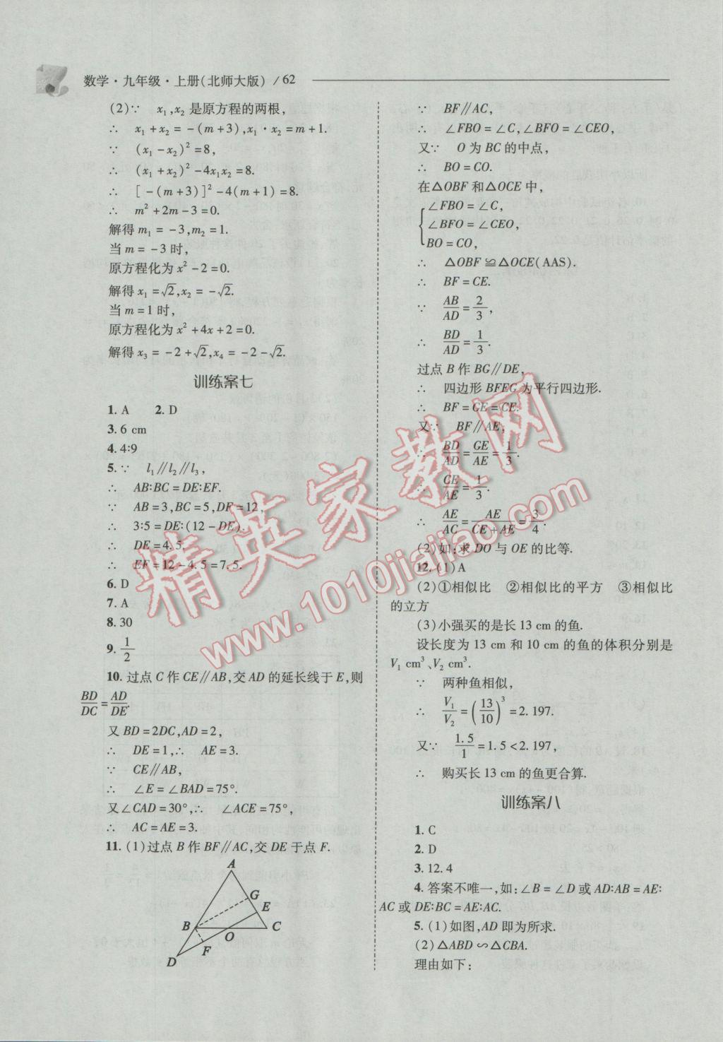 2016年新課程問題解決導(dǎo)學(xué)方案九年級數(shù)學(xué)上冊北師大版 參考答案第62頁