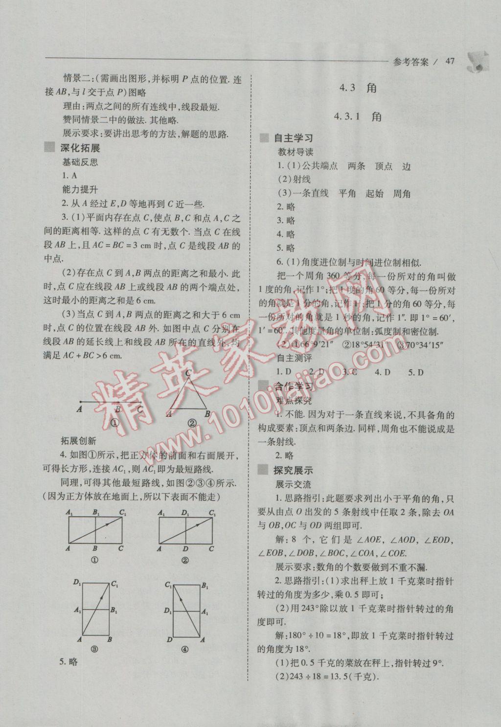 2016年新课程问题解决导学方案七年级数学上册人教版 第47页