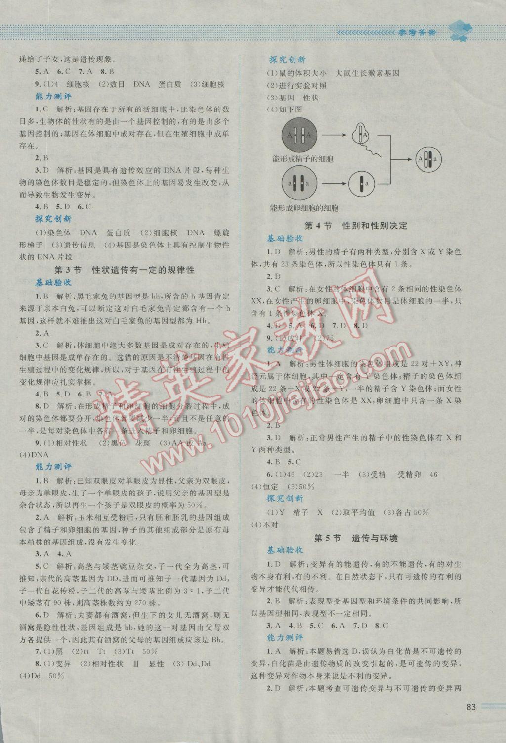 2016年课堂精练八年级生物上册北师大版 参考答案第21页