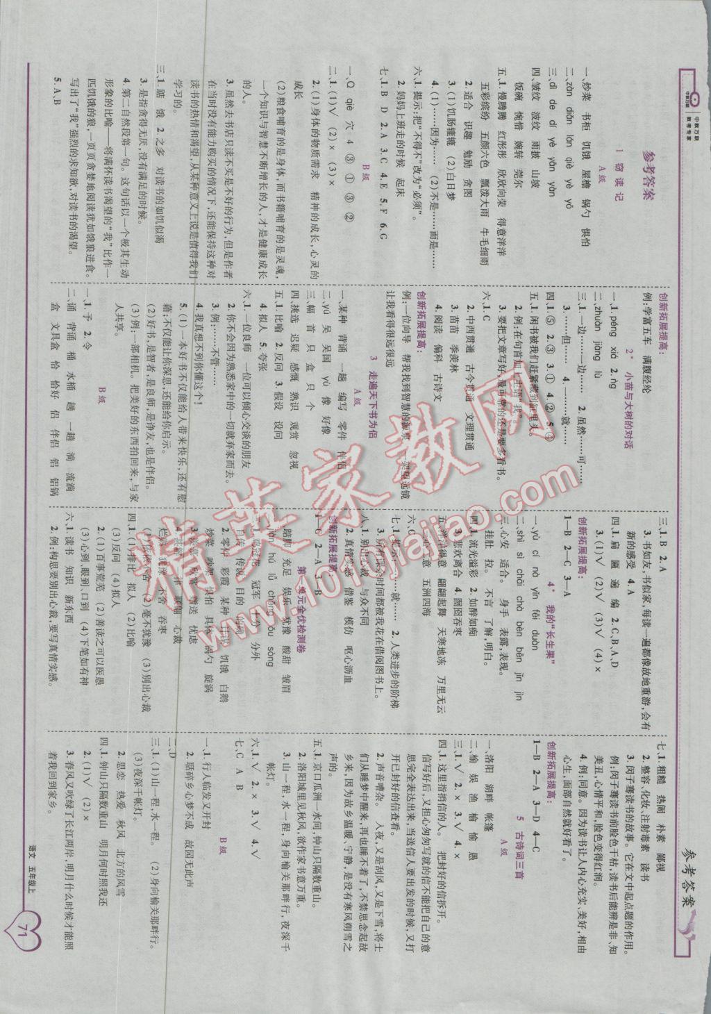 2016年全优备考五年级语文上册人教版 参考答案第1页