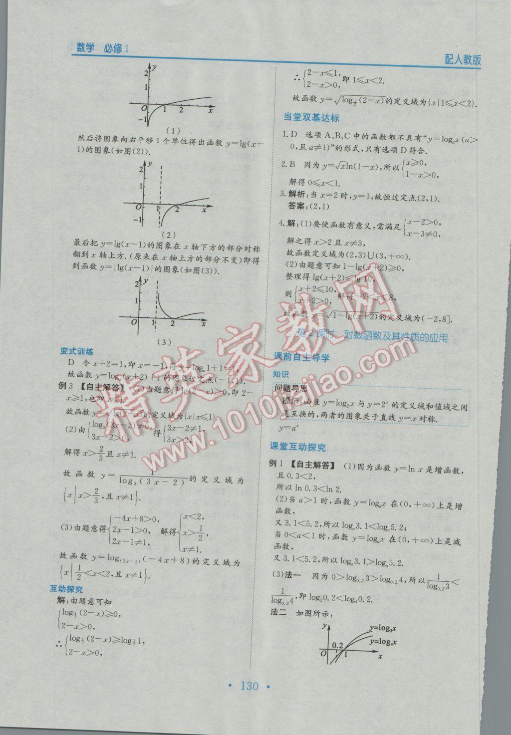 2016年新编高中同步作业数学必修1人教版 参考答案第18页