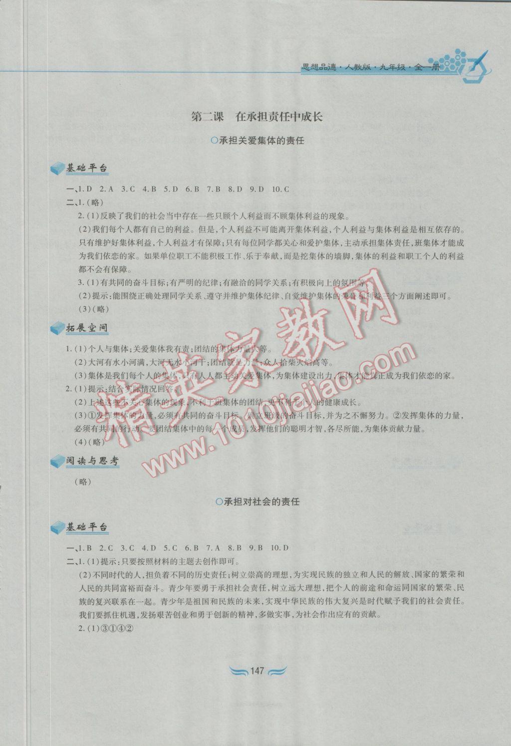 2016年新編基礎(chǔ)訓(xùn)練九年級思想品德全一冊人教版黃山書社 參考答案第3頁