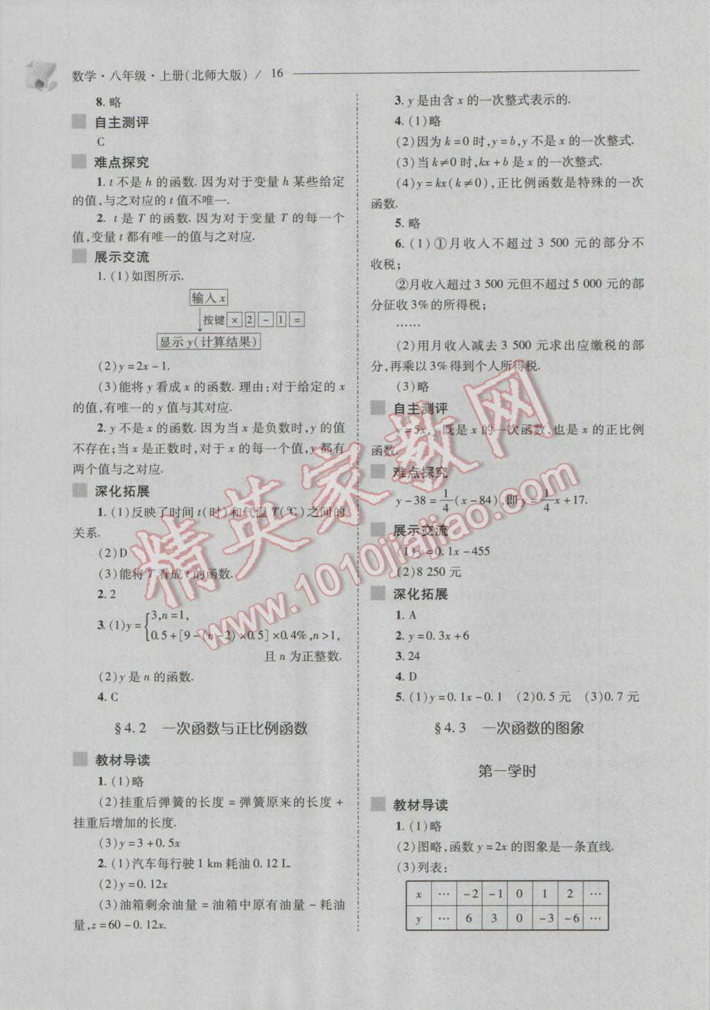 2016年新课程问题解决导学方案八年级数学上册北师大版 参考答案第16页