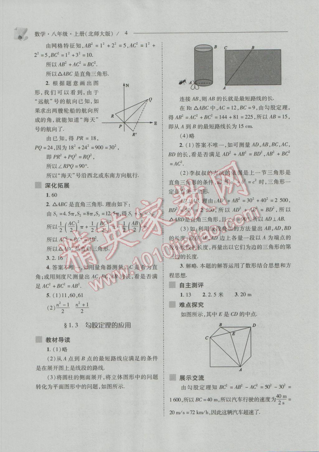 2016年新课程问题解决导学方案八年级数学上册北师大版 参考答案第4页