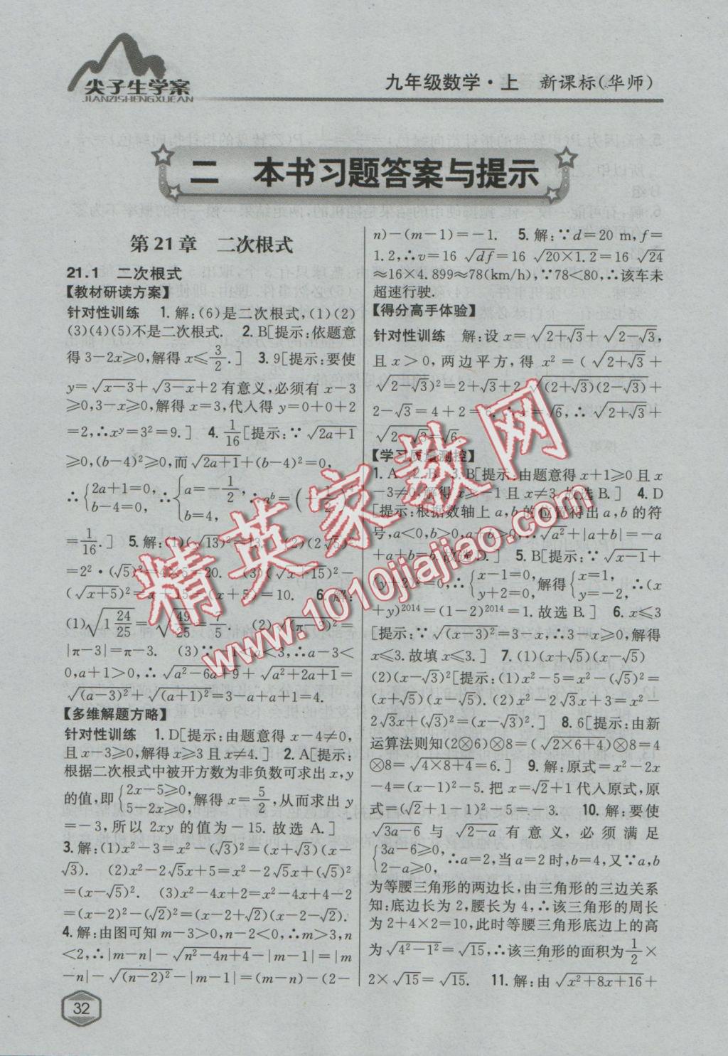 2016年尖子生學案九年級數(shù)學上冊華師大版 參考答案第1頁