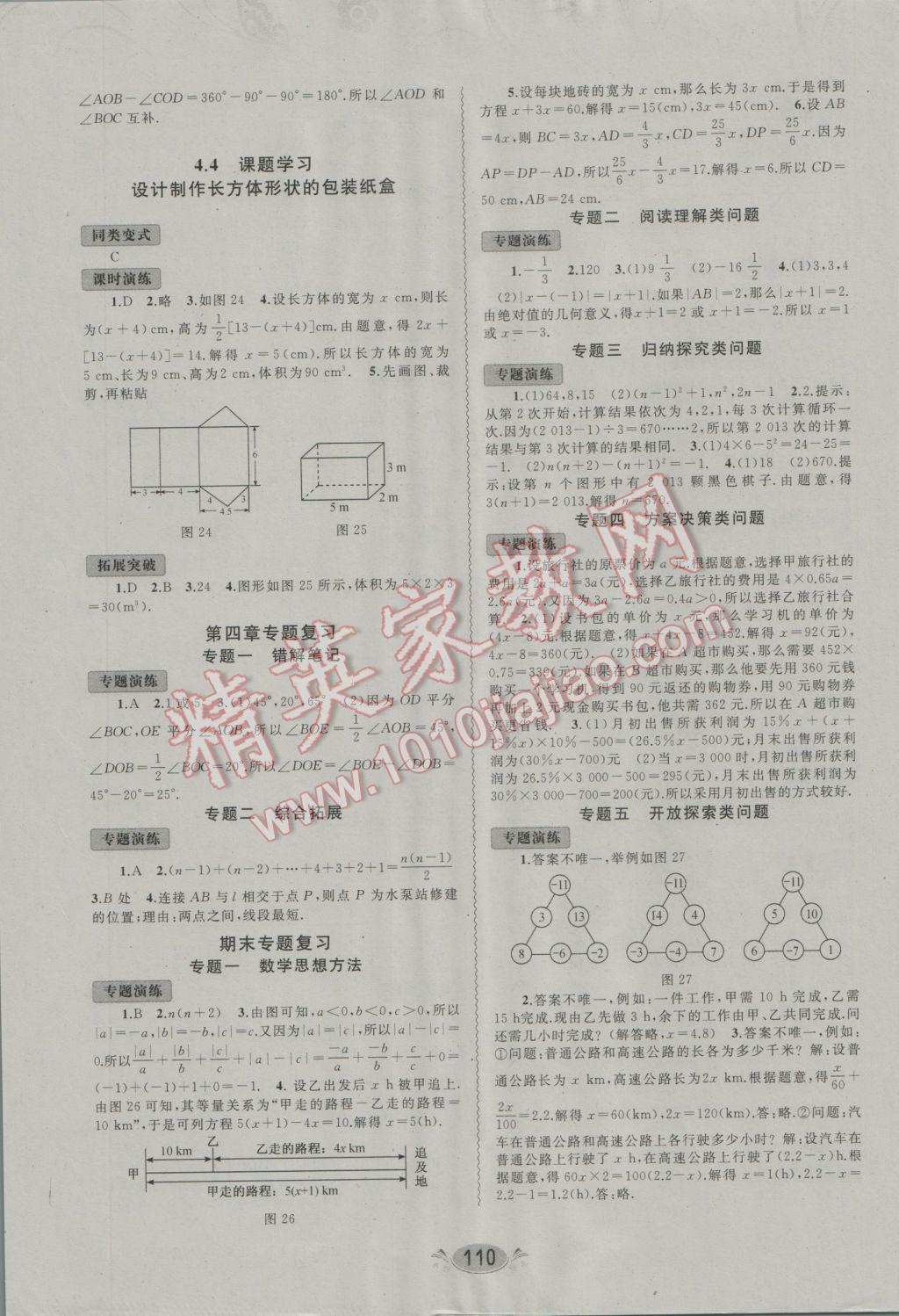 2016年新課程學(xué)習(xí)與測評同步學(xué)習(xí)七年級數(shù)學(xué)上冊A版 參考答案第10頁